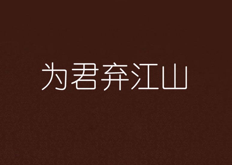 為君棄江山 為君棄江山