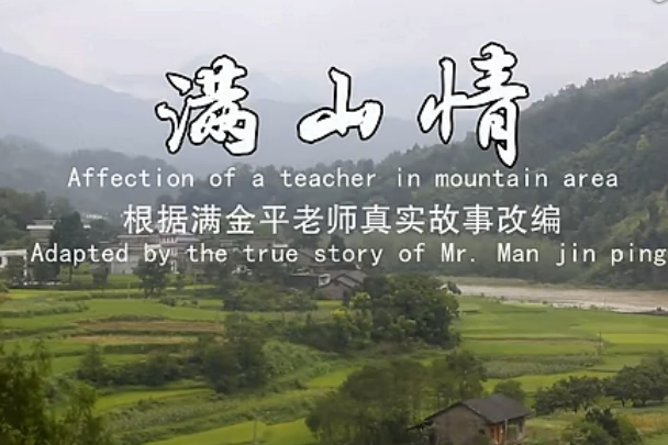 滿山情 滿山情