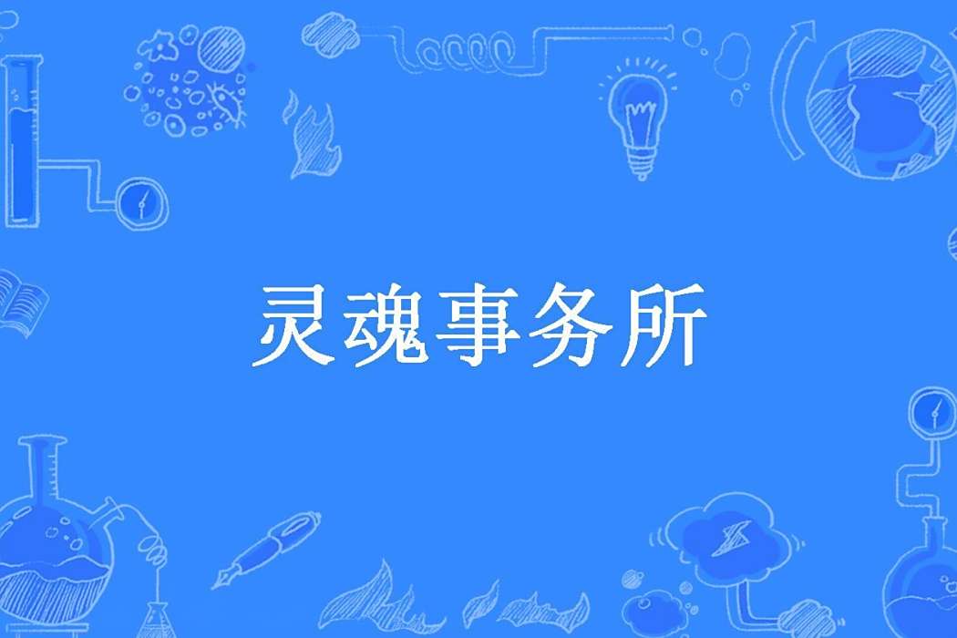 靈魂事務所(菩提屋所著小說) 靈魂事務所(菩提屋所著小說)