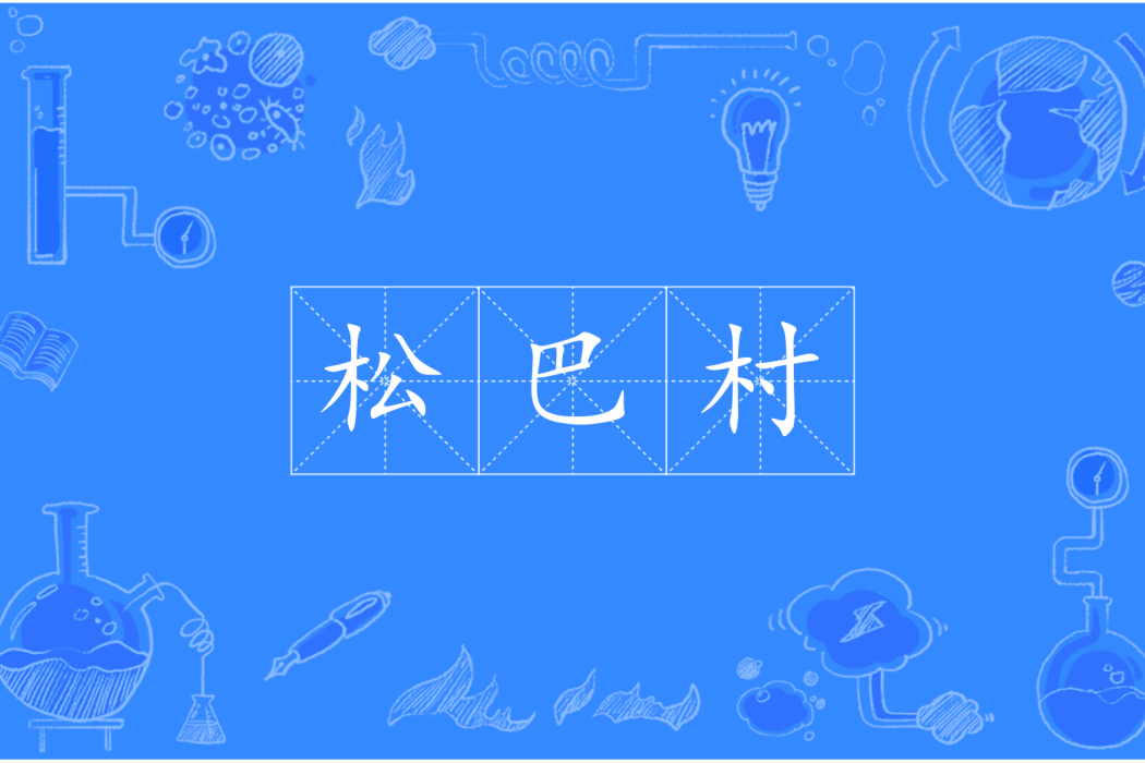 松巴村