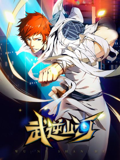 武逆山河 武逆山河