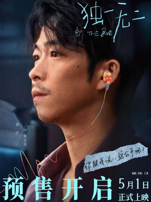 喻志成(電影《獨一無二》中的角色) 喻志成(電影《獨一無二》中的角色)