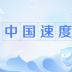 中國速度(中國經濟迅速發展的綜合性概念) 中國速度(中國經濟迅速發展的綜合性概念)