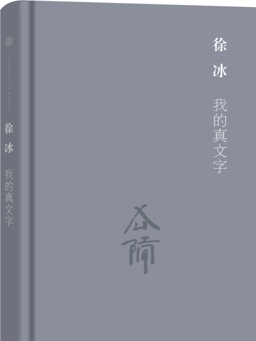 我的真文字(2015年中信出版社出版的圖書) 我的真文字(2015年中信出版社出版的圖書)