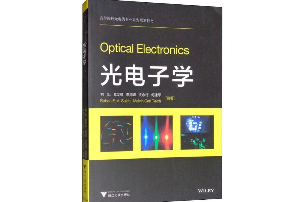 光電子學(2014年浙江大學出版社出版的圖書) 光電子學(2014年浙江大學出版社出版的圖書)