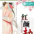 紅顏劫(若初文學網小說) 紅顏劫(若初文學網小說)