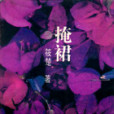 掩裙 掩裙