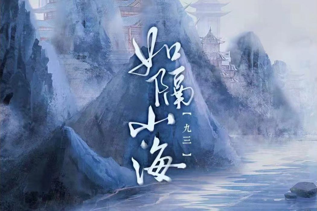 如隔山海 如隔山海