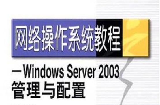 WindoweServer2003管理與配置