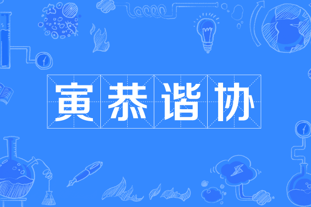 寅恭諧協