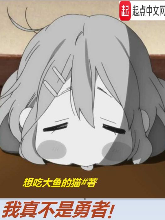 我真不是勇者 我真不是勇者