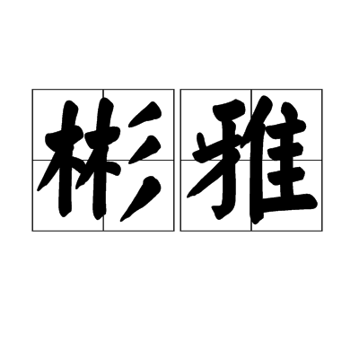 彬雅 彬雅
