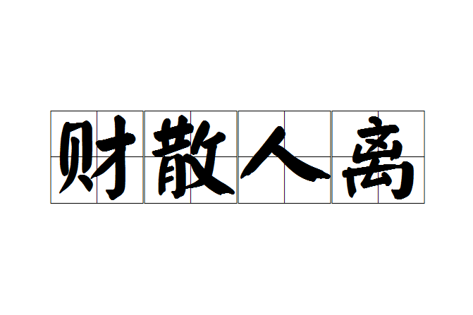 財散人離 財散人離