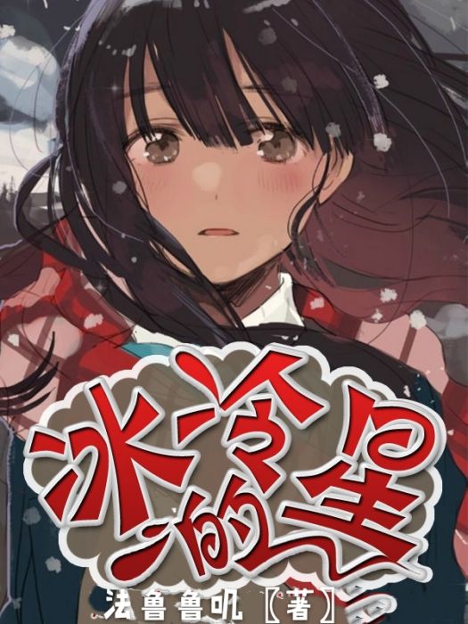 冰冷的星 冰冷的星
