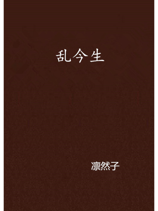 亂今生 亂今生