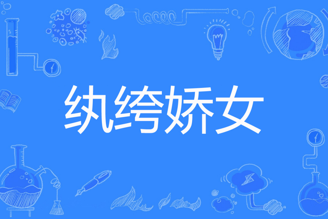 紈絝嬌女 紈絝嬌女