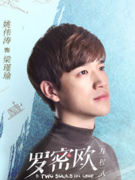 梁瑾瑜(奇幻偶像劇《羅密歐方程式》中的角色) 梁瑾瑜(奇幻偶像劇《羅密歐方程式》中的角色)