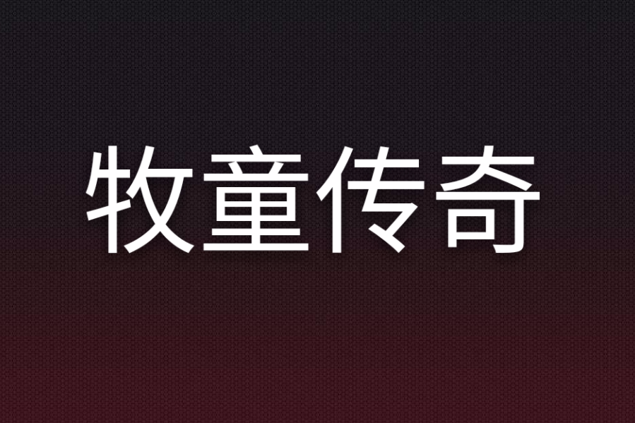 牧童傳奇