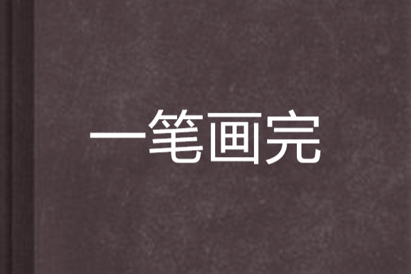 一筆畫完 一筆畫完