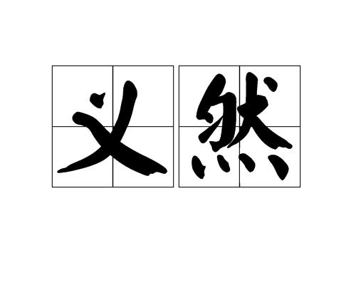 義然 義然