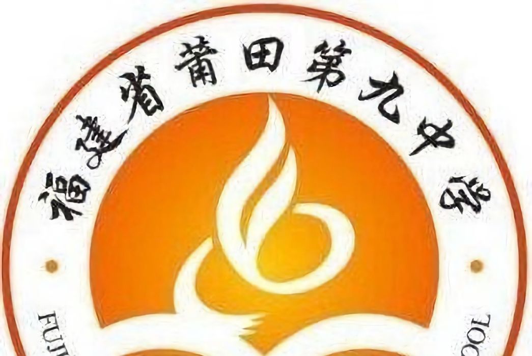莆田第九中學 莆田第九中學