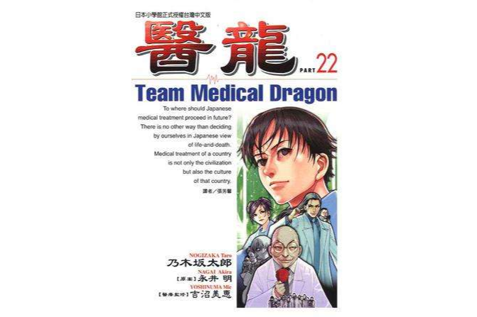 醫龍(22) 醫龍(22)