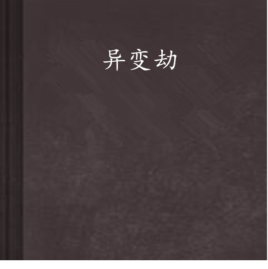 異變劫 異變劫