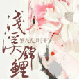 淺溪錦鯉 淺溪錦鯉