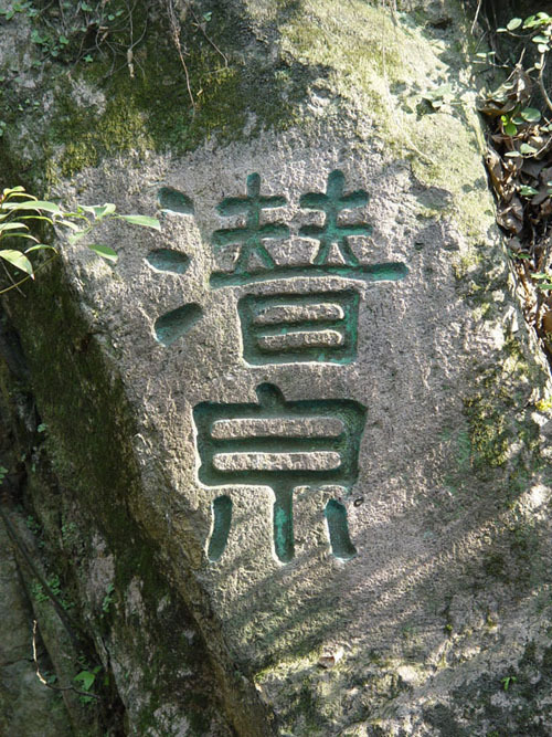 潛泉 潛泉