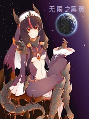 無限之黑翼 無限之黑翼