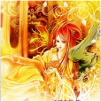 君有仙妃 君有仙妃