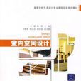 室內空間設計(清華大學出版社出版圖書) 室內空間設計(清華大學出版社出版圖書)