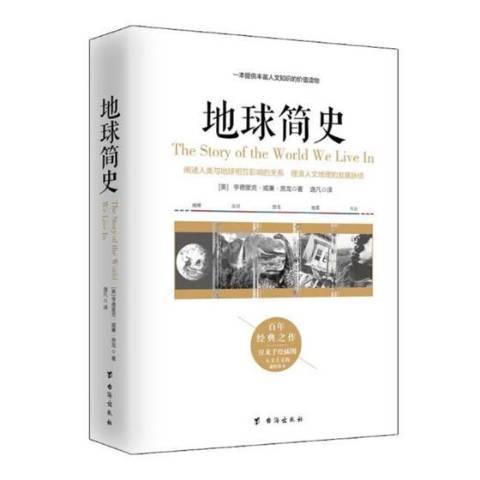 地球簡史(2017年台海出版社出版的圖書) 地球簡史(2017年台海出版社出版的圖書)