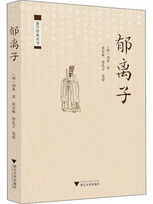 郁離子(2019年浙江大學出版社出版的圖書) 郁離子(2019年浙江大學出版社出版的圖書)