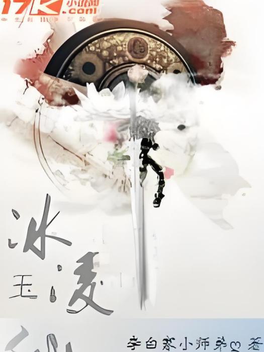 冰凌玉仙 冰凌玉仙