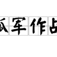 孤軍作戰(成語) 孤軍作戰(成語)