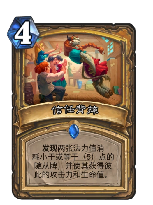 信任背摔(卡牌遊戲《爐石傳說》中的卡牌) 信任背摔(卡牌遊戲《爐石傳說》中的卡牌)