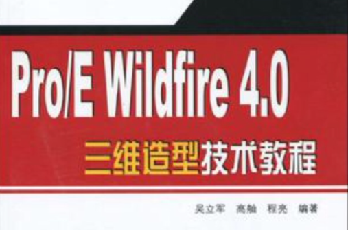 Pro/E Wildfire 4.0三維造型技術教程