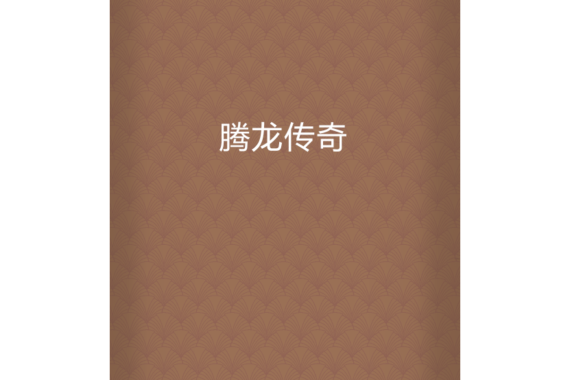騰龍傳奇 騰龍傳奇