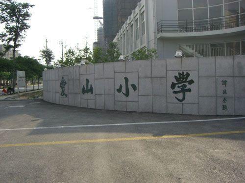 愛山國小 愛山國小
