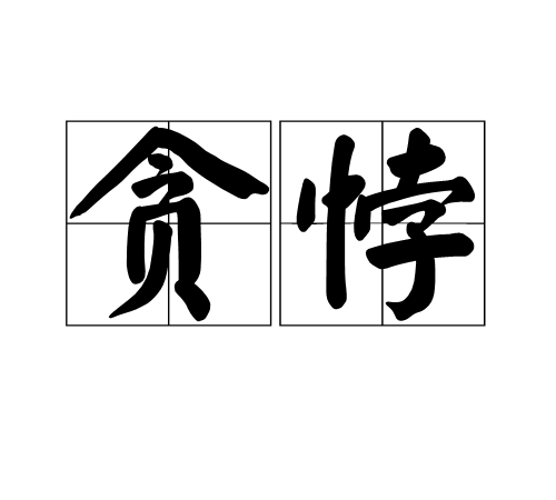 貪悖 貪悖