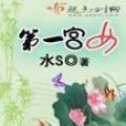第一宮女(水S創作的網路小說作品) 第一宮女(水S創作的網路小說作品)