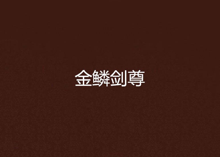 金鱗劍尊 金鱗劍尊