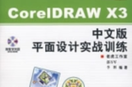 CorelDRAWX3中文版平面設計實戰訓練