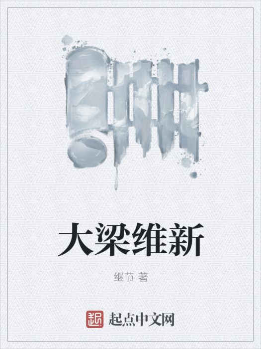 大梁維新 大梁維新