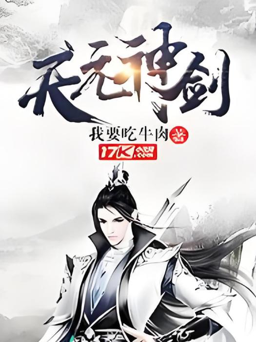 天元神劍