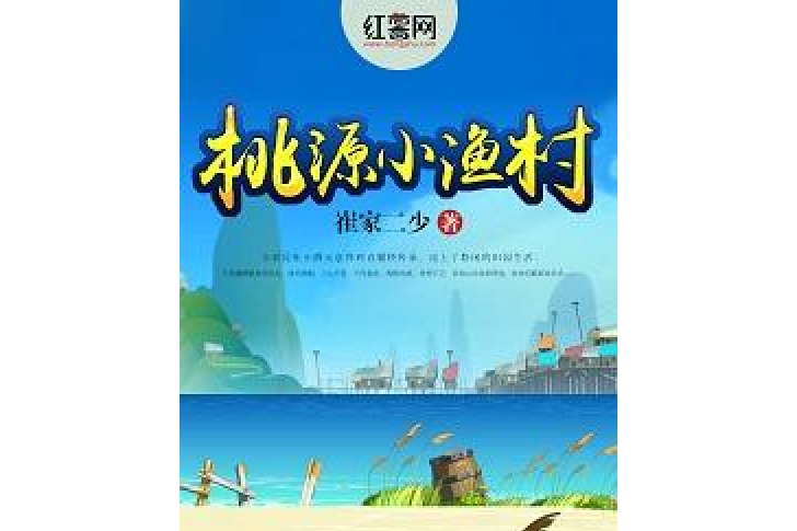 桃源小漁村 桃源小漁村