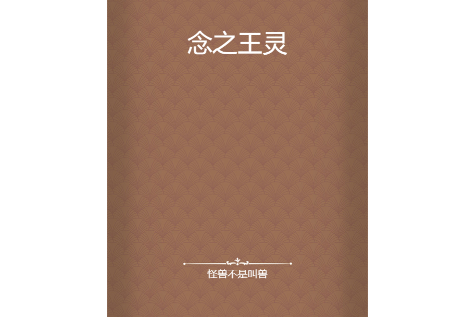 念之王靈 念之王靈