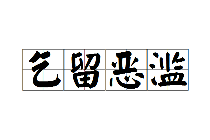 乞留惡濫 乞留惡濫