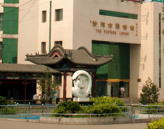 汾陽市圖書館